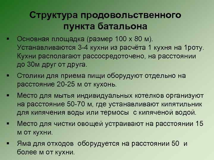 Структура продовольственного пункта батальона § Основная площадка (размер 100 х 80 м). Устанавливаются 3