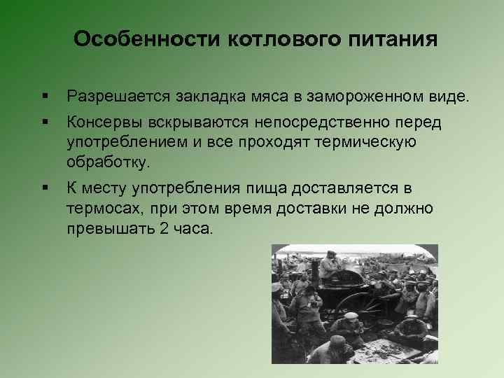 Особенности котлового питания § Разрешается закладка мяса в замороженном виде. § Консервы вскрываются непосредственно