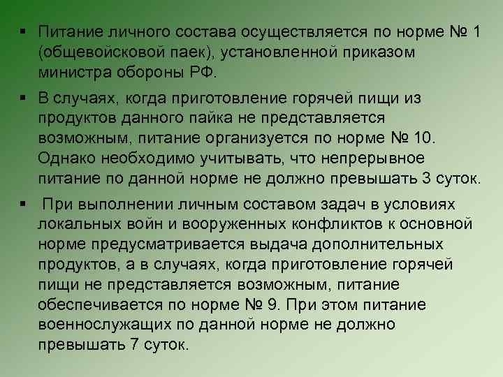 § Питание личного состава осуществляется по норме № 1 (общевойсковой паек), установленной приказом министра