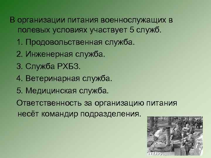 В организации питания военнослужащих в полевых условиях участвует 5 служб. 1. Продовольственная служба. 2.