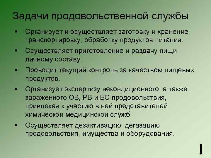 Задачи продовольственной службы § Организует и осуществляет заготовку и хранение, транспортировку, обработку продуктов питания.