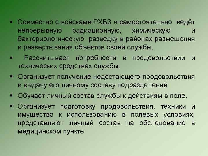 § Совместно с войсками РХБЗ и самостоятельно ведёт непрерывную радиационную, химическую и бактериологическую разведку