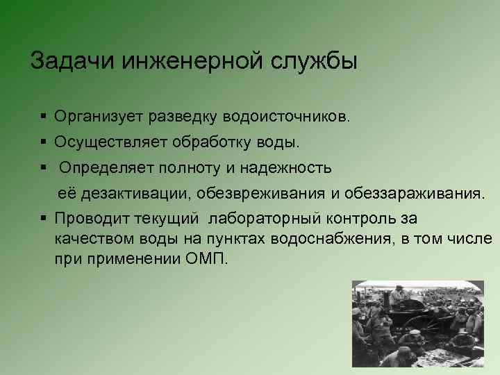 Задачи инженерной службы § Организует разведку водоисточников. § Осуществляет обработку воды. § Определяет полноту