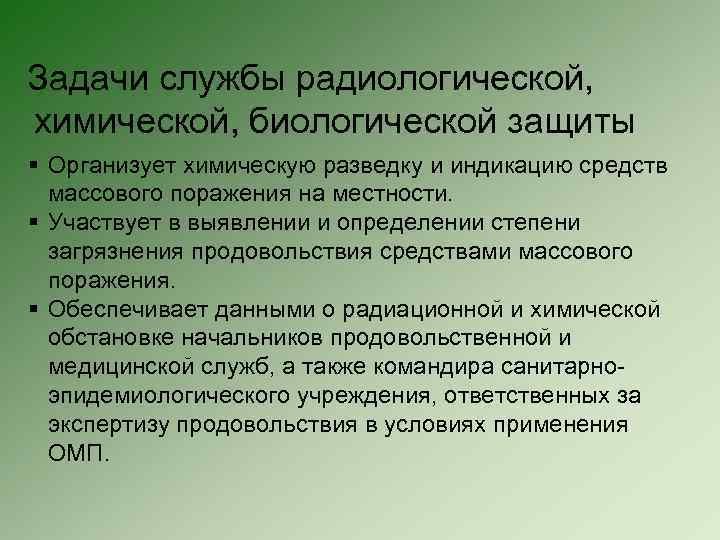 Задачи службы радиологической, химической, биологической защиты § Организует химическую разведку и индикацию средств массового