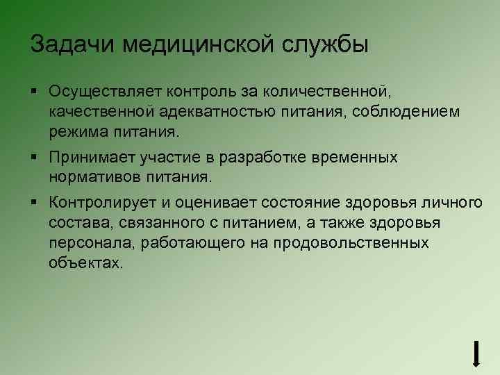 Задачи медицинской службы § Осуществляет контроль за количественной, качественной адекватностью питания, соблюдением режима питания.