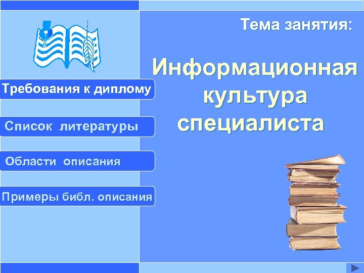 Требования к культуре специалиста. Темы в литературе список. Требования информационной культуры документов. Требования к диплому.