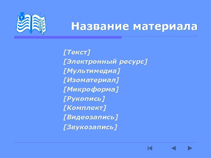 Название материала [Текст] [Электронный ресурс] [Мультимедиа] [Изоматериал] [Микроформа] [Рукопись] [Комплект] [Видеозапись] [Звукозапись] 