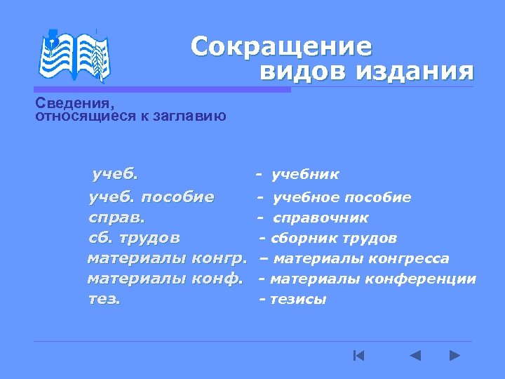 Сокращение видов издания Сведения, относящиеся к заглавию учеб. - учебник учеб. пособие - учебное