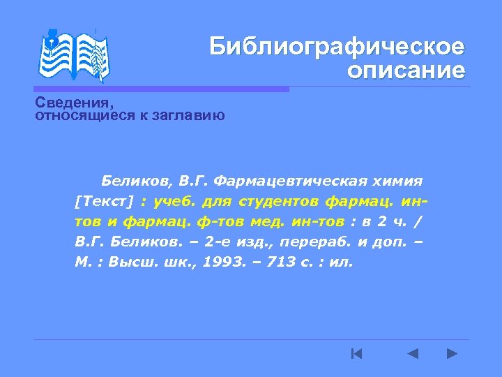 Библиографическое описание Сведения, относящиеся к заглавию Беликов, В. Г. Фармацевтическая химия [Текст] : учеб.