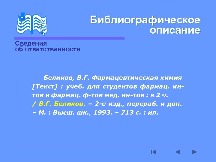 Библиографическое описание Сведения об ответственности Беликов, В. Г. Фармацевтическая химия [Текст] : учеб. для