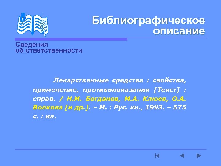 Библиографическое описание Сведения об ответственности Лекарственные средства : свойства, применение, противопоказания [Текст] : справ.