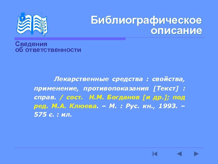 Библиографическое описание Сведения об ответственности Лекарственные средства : свойства, применение, противопоказания [Текст] : справ.