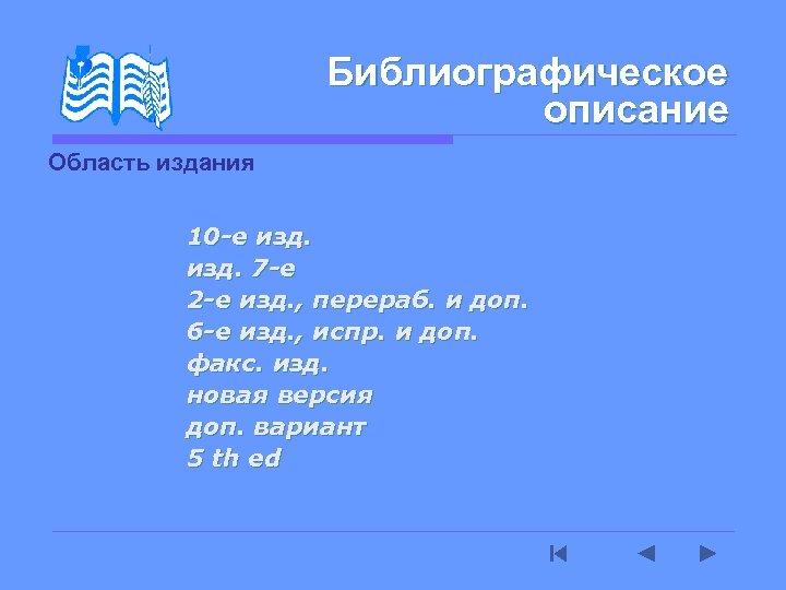 Библиографическое описание Область издания 10 -е изд. 7 -е 2 -е изд. , перераб.