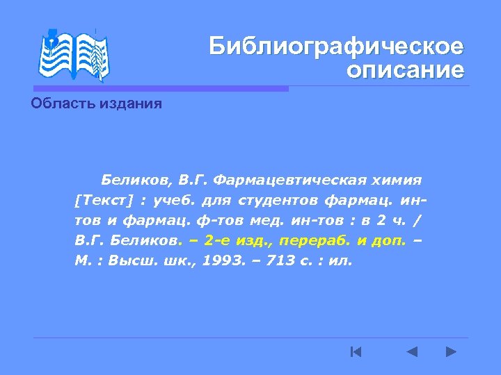 Библиографическое описание Область издания Беликов, В. Г. Фармацевтическая химия [Текст] : учеб. для студентов