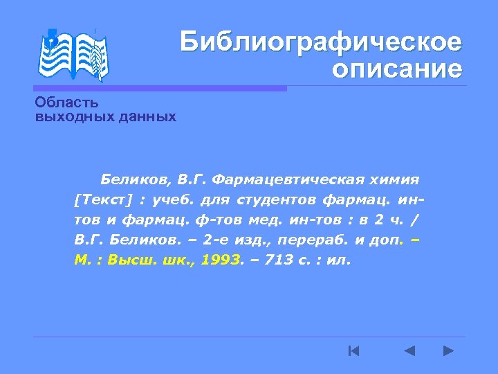 Библиографическое описание Область выходных данных Беликов, В. Г. Фармацевтическая химия [Текст] : учеб. для