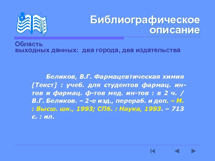 Библиографическое описание Область выходных данных: два города, два издательства Беликов, В. Г. Фармацевтическая химия