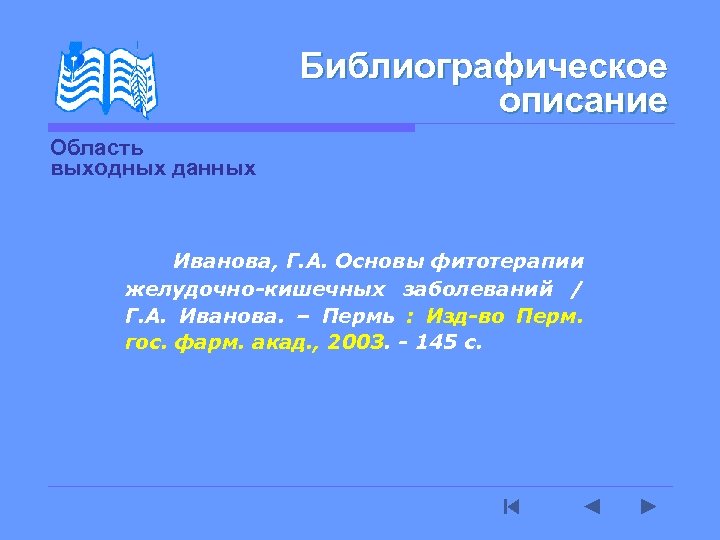 Библиографическое описание Область выходных данных Иванова, Г. А. Основы фитотерапии желудочно-кишечных заболеваний / Г.