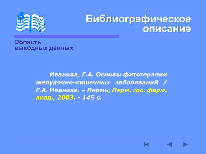 Библиографическое описание Область выходных данных Иванова, Г. А. Основы фитотерапии желудочно-кишечных заболеваний / Г.