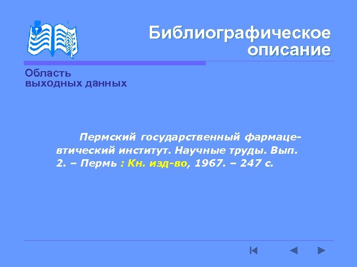 Библиографическое описание Область выходных данных Пермский государственный фармацевтический институт. Научные труды. Вып. 2. –