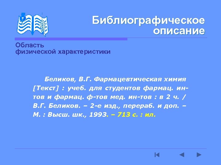 Библиографическое описание Область физической характеристики Беликов, В. Г. Фармацевтическая химия [Текст] : учеб. для