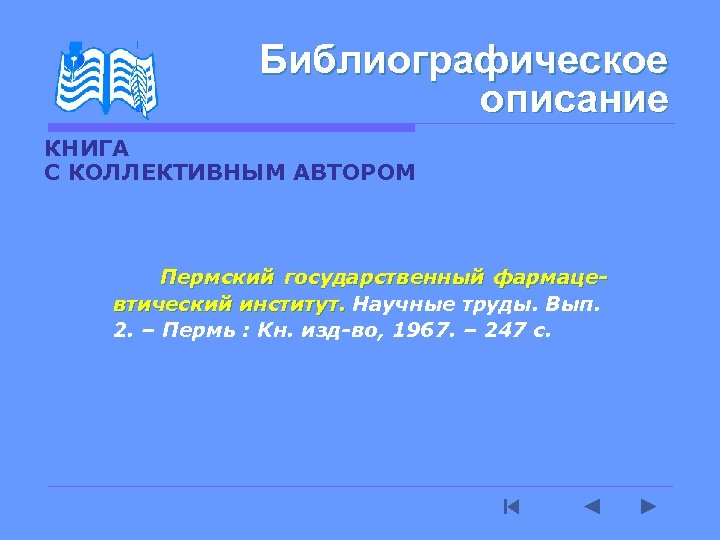 Библиографическое описание КНИГА С КОЛЛЕКТИВНЫМ АВТОРОМ Пермский государственный фармацевтический институт. Научные труды. Вып. институт.