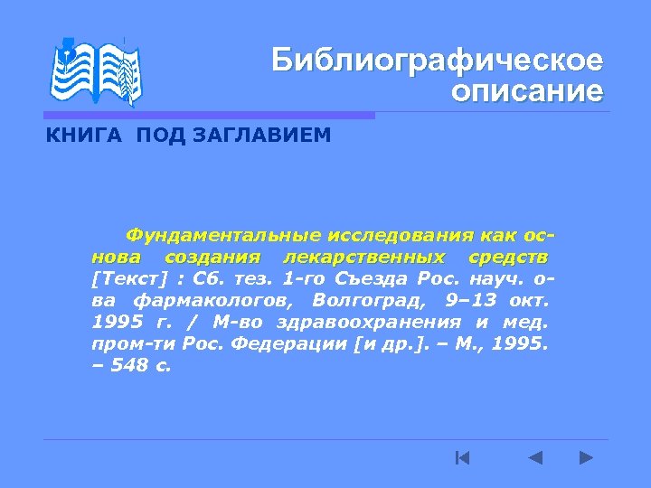 Библиографическое описание КНИГА ПОД ЗАГЛАВИЕМ Фундаментальные исследования как ос- нова создания лекарственных средств [Текст]