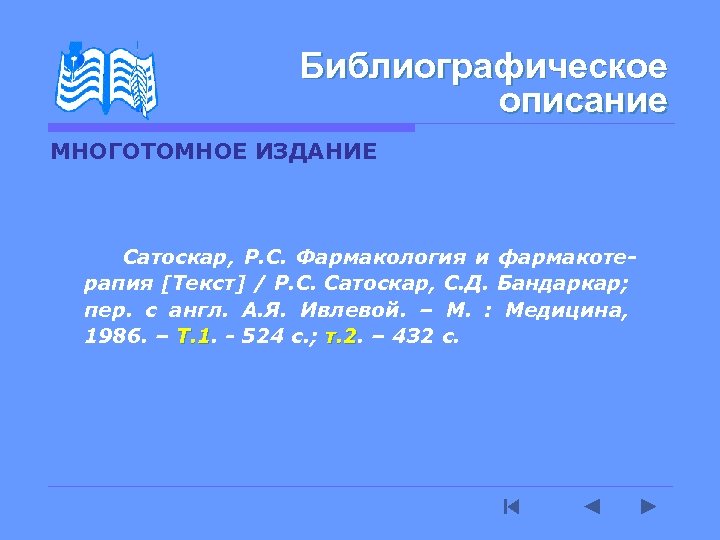 Библиографическое описание МНОГОТОМНОЕ ИЗДАНИЕ Сатоскар, Р. С. Фармакология и фармакотерапия [Текст] / Р. С.