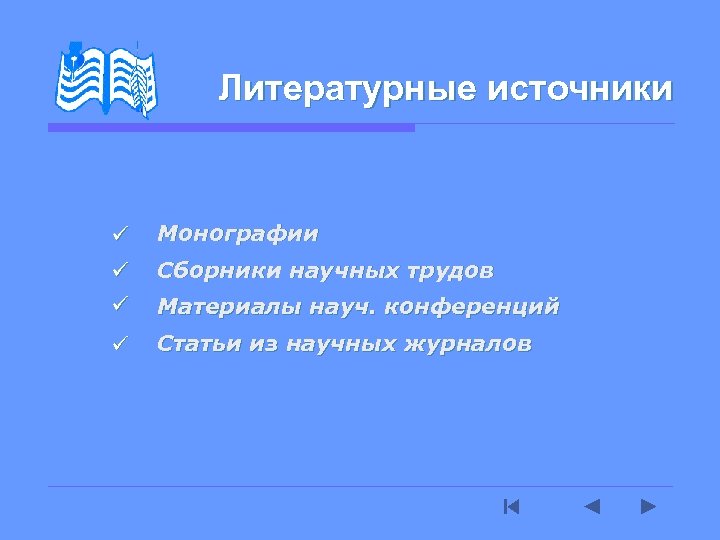 Литературные источники ü Монографии ü Сборники научных трудов ü Материалы науч. конференций ü Статьи