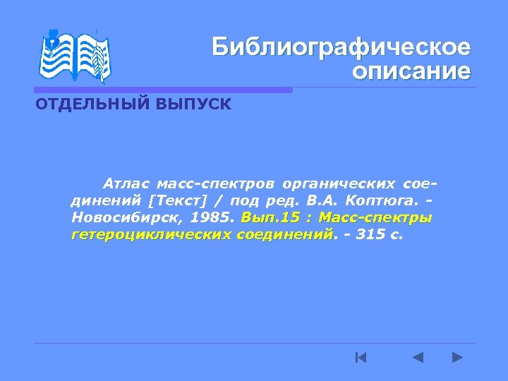 Библиографическое описание ОТДЕЛЬНЫЙ ВЫПУСК Атлас масс-спектров органических сое- динений [Текст] / под ред. В.