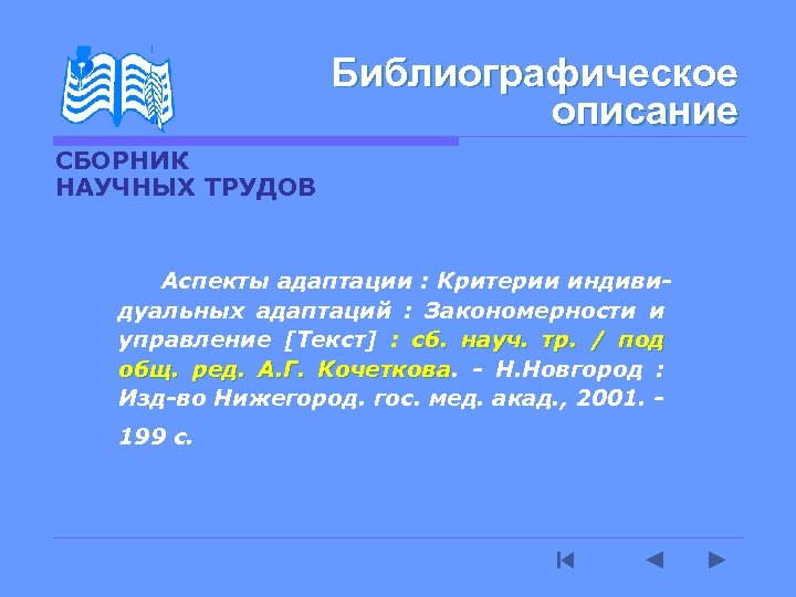 Библиографическое описание СБОРНИК НАУЧНЫХ ТРУДОВ Аспекты адаптации : Критерии индивидуальных адаптаций : Закономерности и