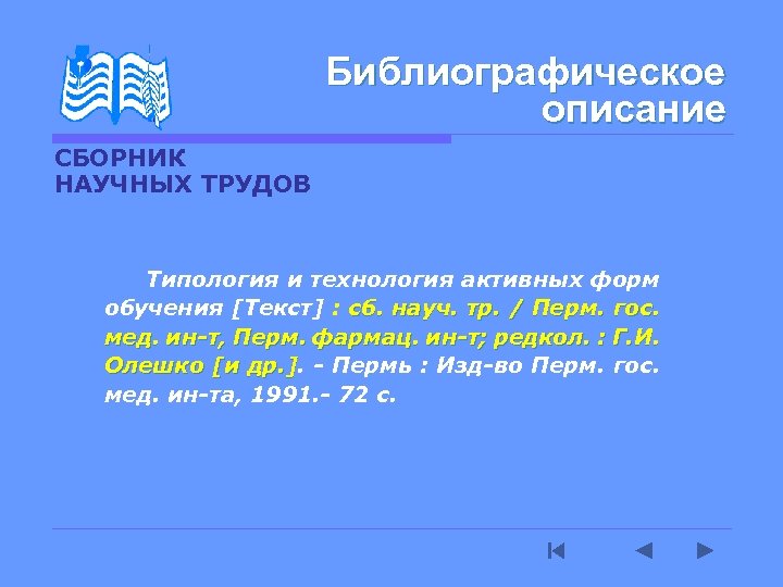 Библиографическое описание СБОРНИК НАУЧНЫХ ТРУДОВ Типология и технология активных форм обучения [Текст] : сб.