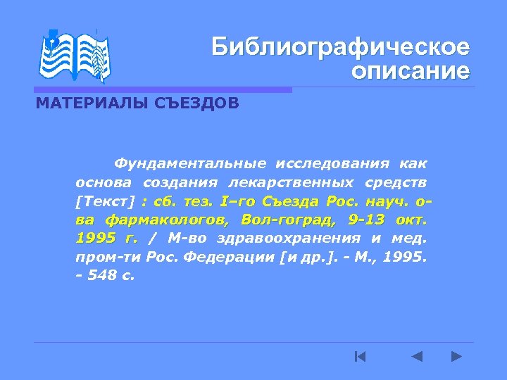 Библиографическое описание МАТЕРИАЛЫ СЪЕЗДОВ Фундаментальные исследования как основа создания лекарственных средств [Текст] : сб.