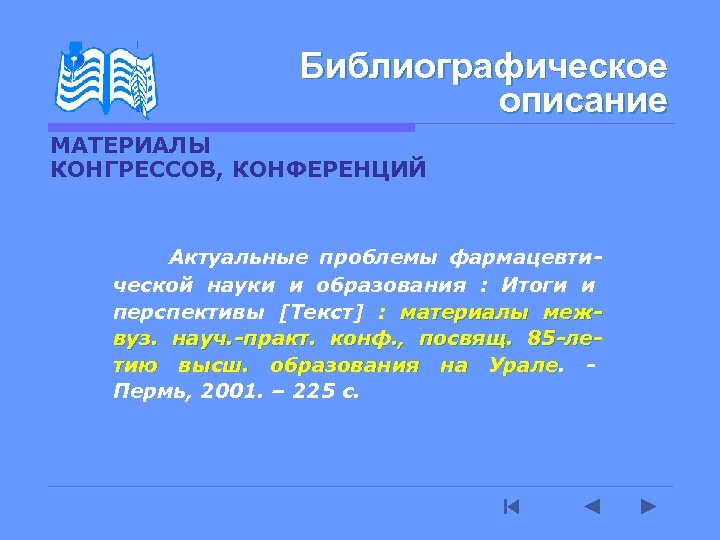 Библиографическое описание МАТЕРИАЛЫ КОНГРЕССОВ, КОНФЕРЕНЦИЙ Актуальные проблемы фармацевтической науки и образования : Итоги и