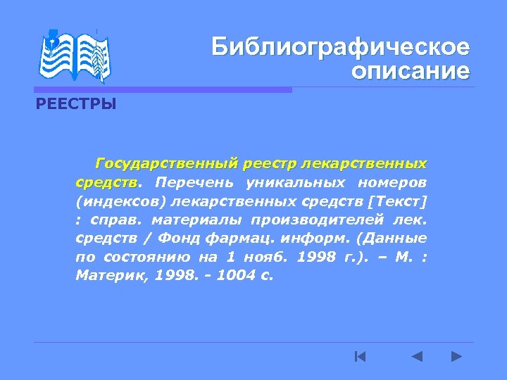 Библиографическое описание РЕЕСТРЫ Государственный реестр лекарственных средств. Перечень уникальных номеров средств (индексов) лекарственных средств