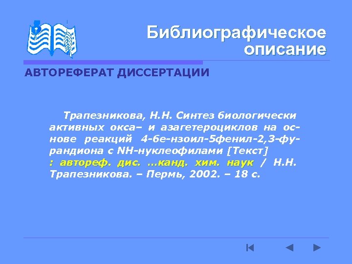 Библиографическое описание АВТОРЕФЕРАТ ДИССЕРТАЦИИ Трапезникова, Н. Н. Синтез биологически активных окса– и азагетероциклов на