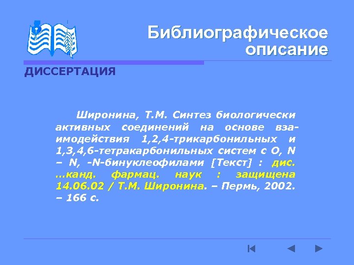 Библиографическое описание ДИССЕРТАЦИЯ Широнина, Т. М. Синтез биологически активных соединений на основе взаимодействия 1,