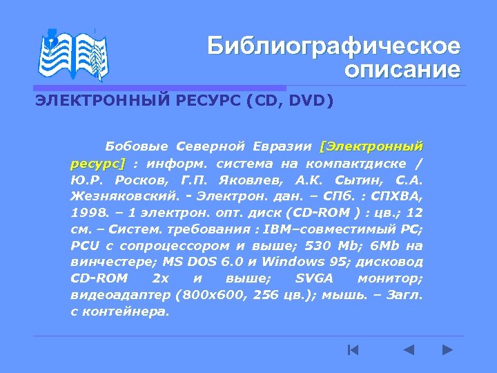 Библиографическое описание ЭЛЕКТРОННЫЙ РЕСУРС (CD, DVD) Бобовые Северной Евразии [Электронный ресурс] : информ. система