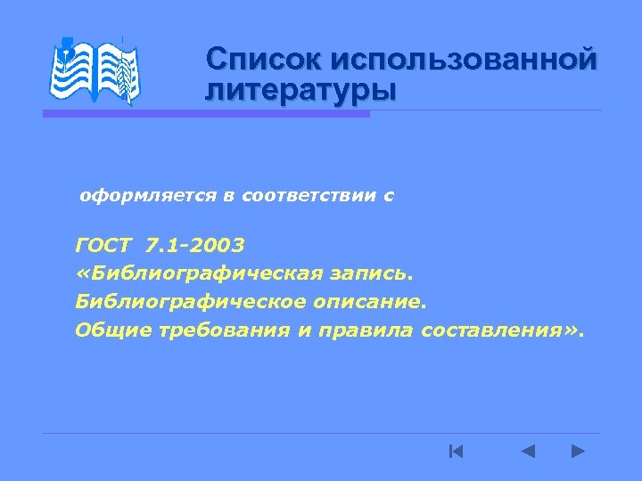 Список использованной литературы оформляется в соответствии с ГОСТ 7. 1 -2003 «Библиографическая запись. Библиографическое