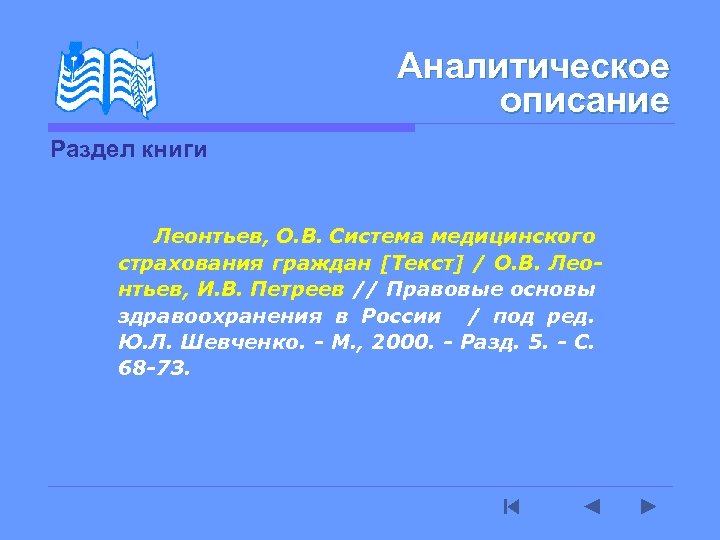 Аналитическое описание Раздел книги Леонтьев, О. В. Система медицинского страхования граждан [Текст] / О.