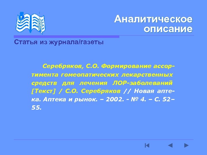 Аналитическое описание Статья из журнала/газеты Серебряков, С. О. Формирование ассортимента гомеопатических лекарственных средств для