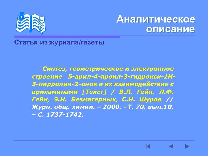 Аналитическое описание Статья из журнала/газеты Синтез, геометрическое и электронное строение 5 -арил-4 -ароил-3 -гидрокси-1