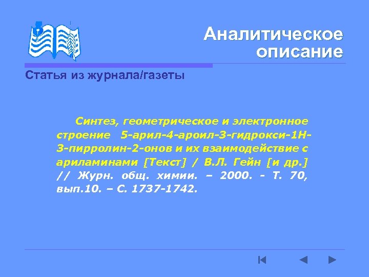 Аналитическое описание Статья из журнала/газеты Синтез, геометрическое и электронное строение 5 -арил-4 -ароил-3 -гидрокси-1