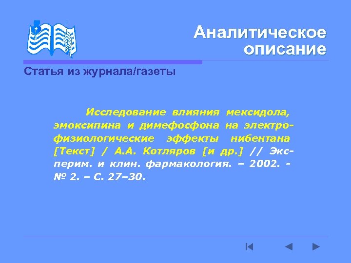 Аналитическое описание Статья из журнала/газеты Исследование влияния мексидола, эмоксипина и димефосфона на электрофизиологические эффекты