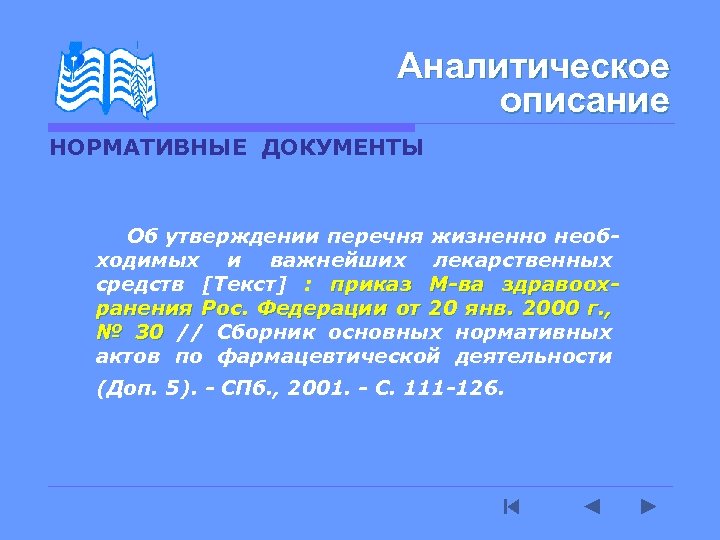 Аналитическое описание НОРМАТИВНЫЕ ДОКУМЕНТЫ Об утверждении перечня жизненно необ- ходимых и важнейших лекарственных средств