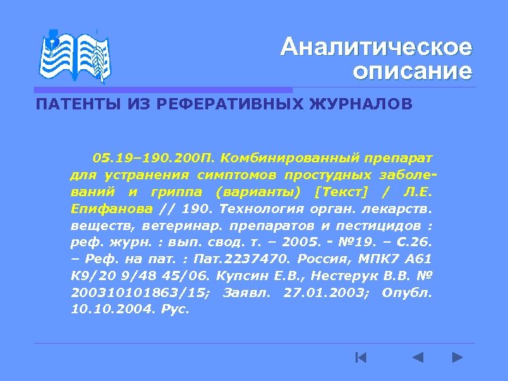 Аналитическое описание ПАТЕНТЫ ИЗ РЕФЕРАТИВНЫХ ЖУРНАЛОВ 05. 19– 190. 200 П. Комбинированный препарат для