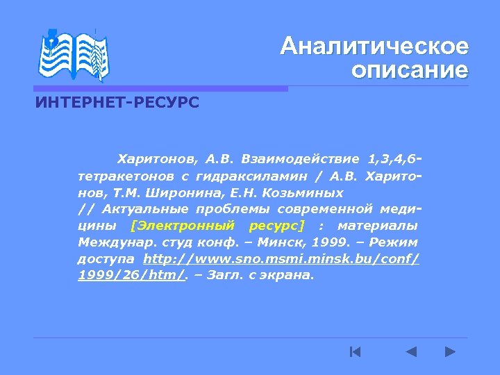 Аналитическое описание ИНТЕРНЕТ-РЕСУРС Харитонов, А. В. Взаимодействие 1, 3, 4, 6 тетракетонов с гидраксиламин