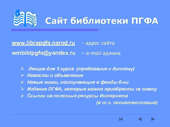 Сайт библиотеки ПГФА www. librapgfa. narod. ru - адрес сайта wmbiblpgfa@yandex. ru – e-mail