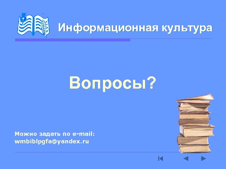 Информационная культура Вопросы? Можно задать по e-mail: wmbiblpgfa@yandex. ru 