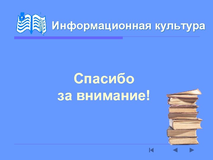 Информационная культура Спасибо за внимание! 