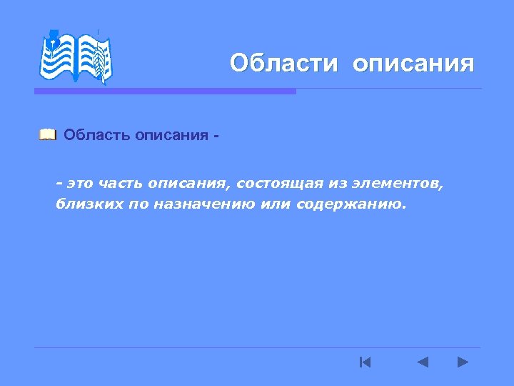 Области описания Область описания - это часть описания, состоящая из элементов, близких по назначению